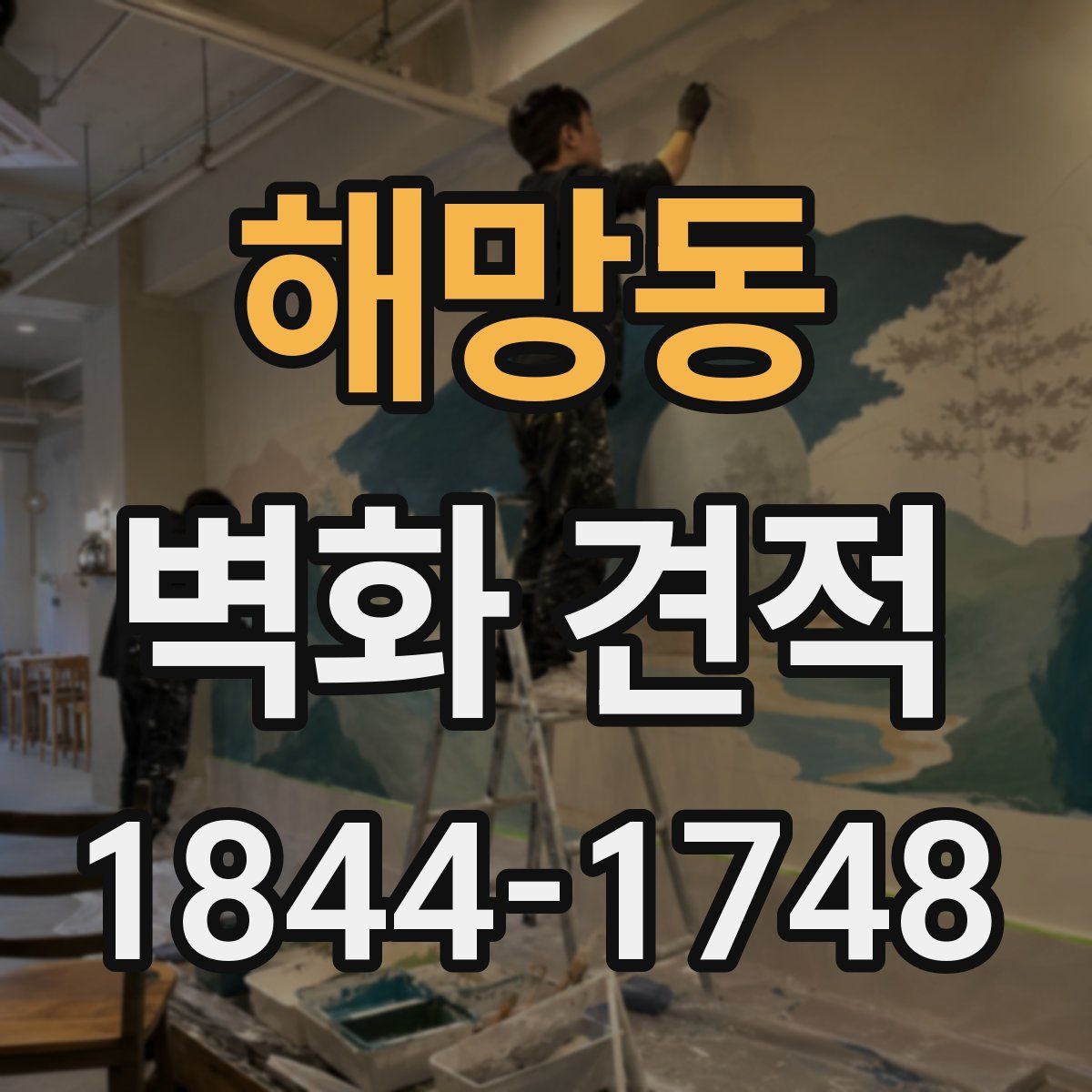 해망동 벽화 견적