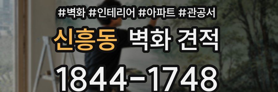 신흥동 벽화 견적