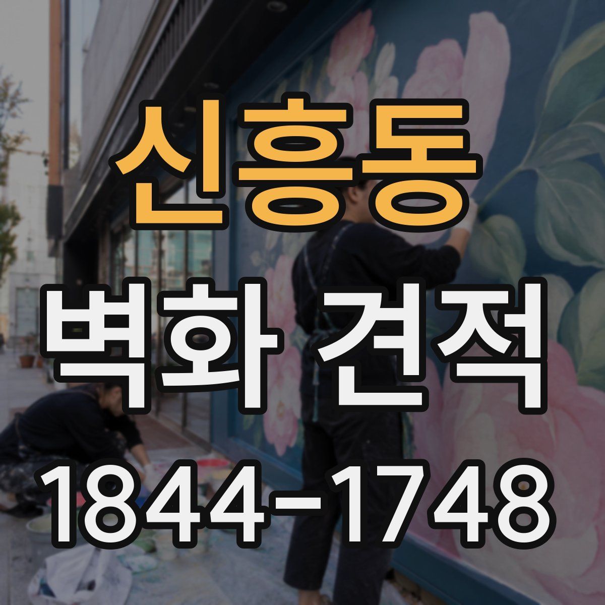 신흥동 벽화 견적