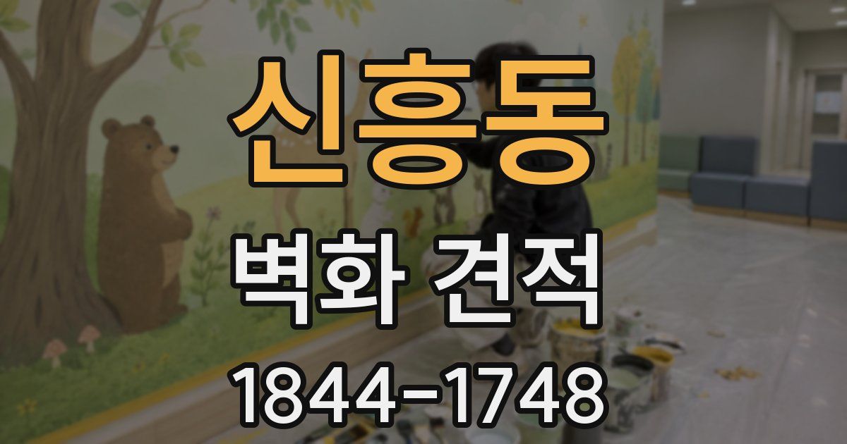 신흥동 벽화 견적