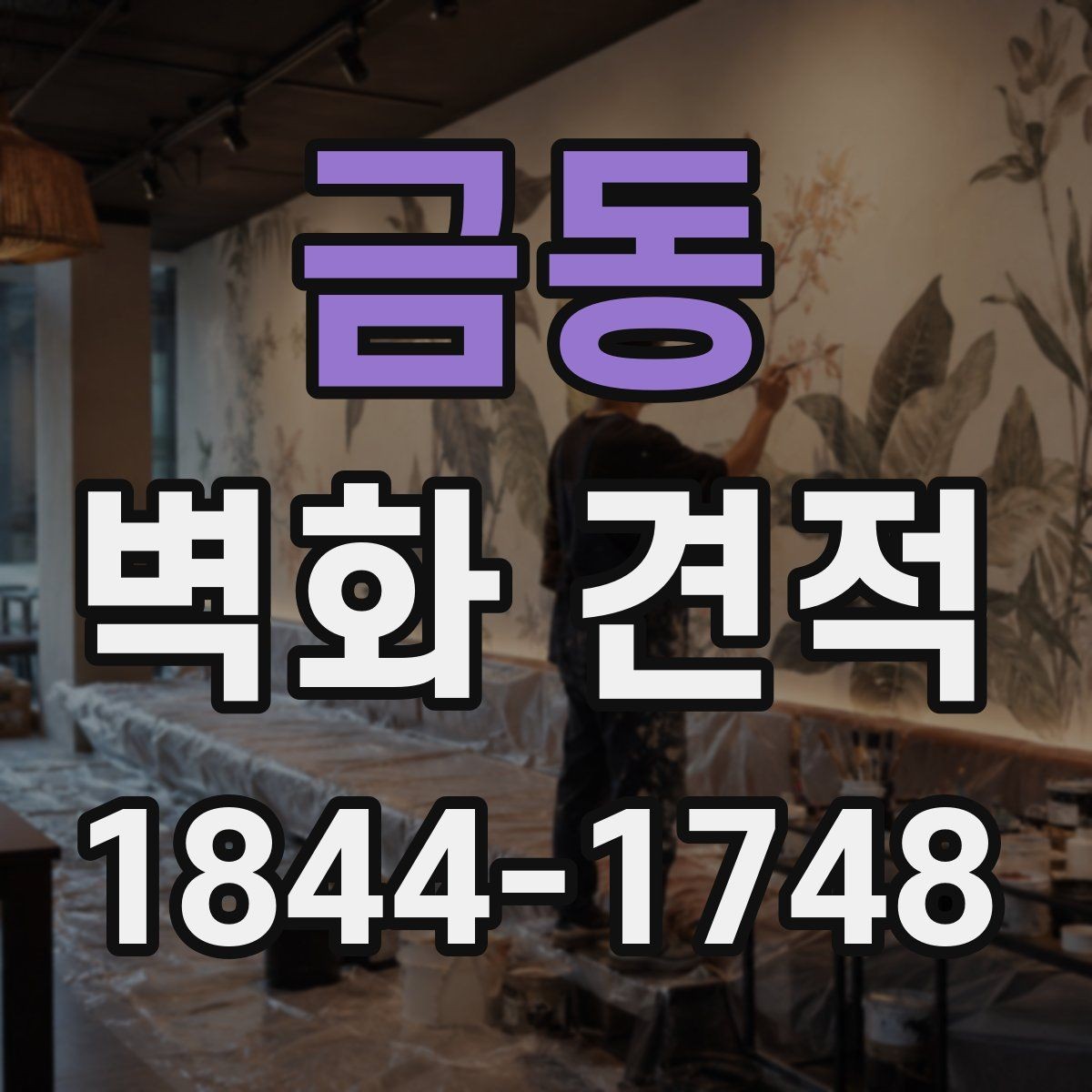 금동 벽화 견적 표면 손상 여부에 따른 시공 난이도 차이