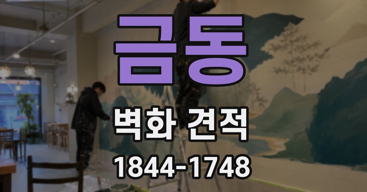 금동 벽화 견적