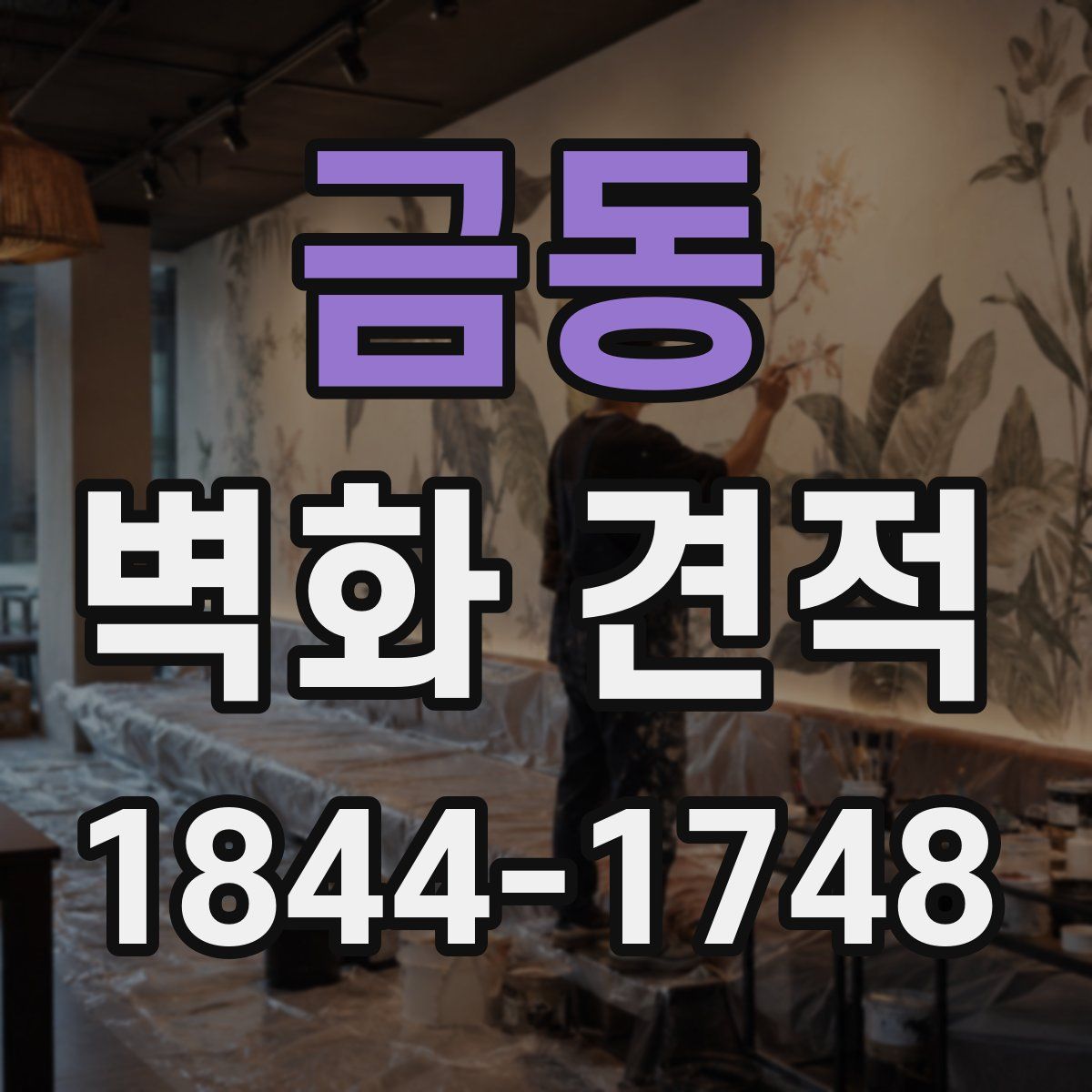 금동 벽화 견적