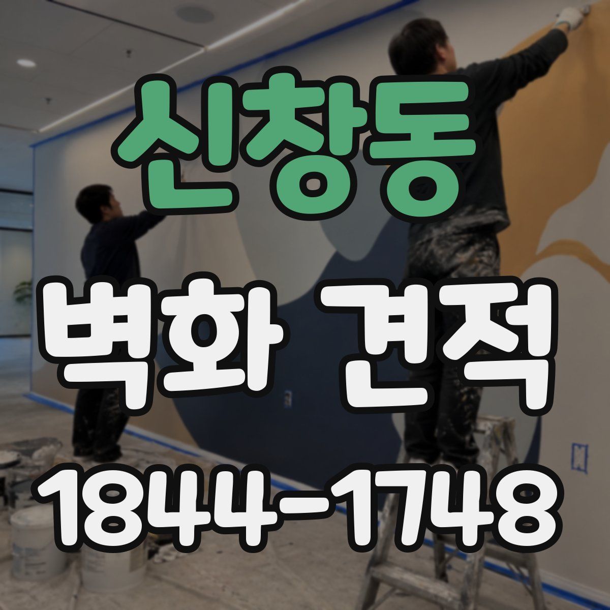 신창동 벽화 견적