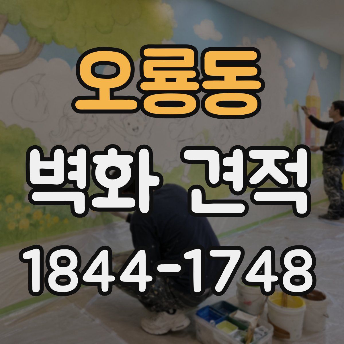 오룡동 벽화 견적