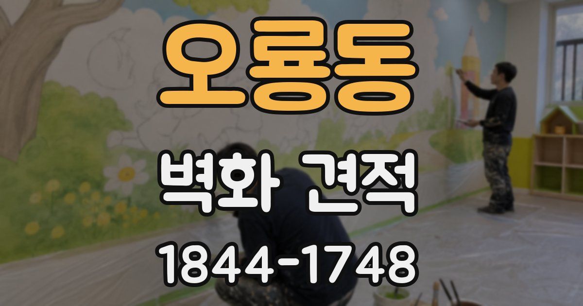 오룡동 벽화 견적