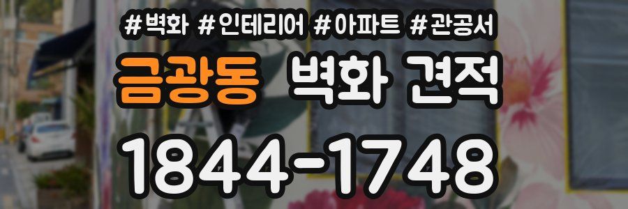 금광동 벽화 견적