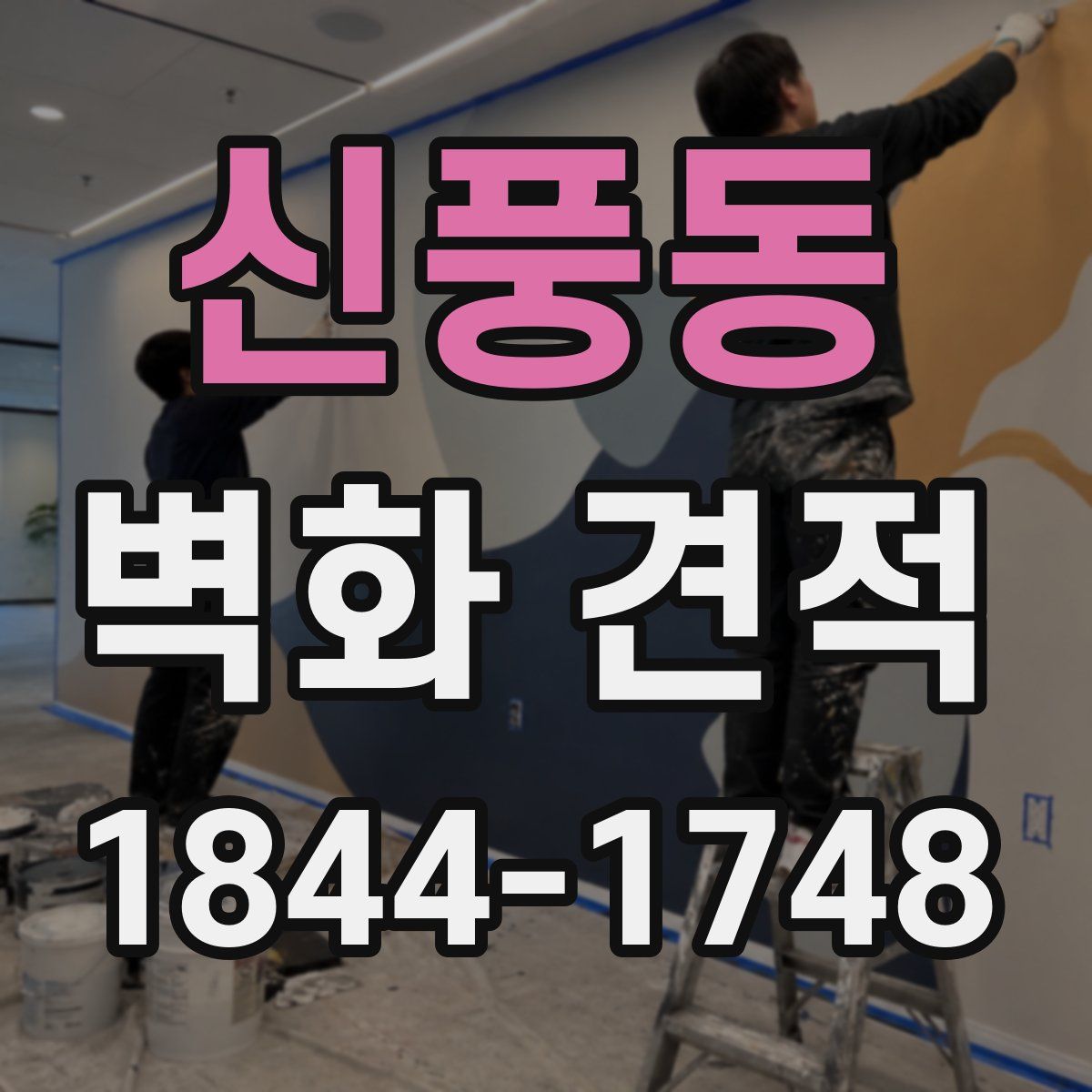 신풍동 벽화 견적