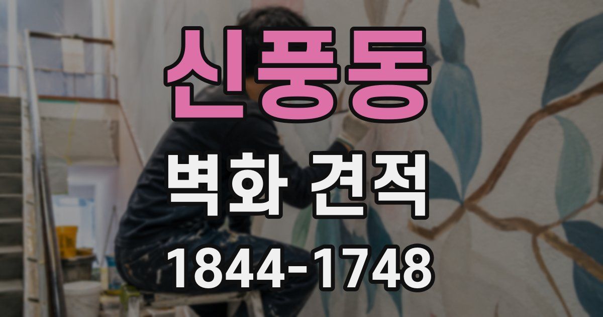 신풍동 벽화 견적