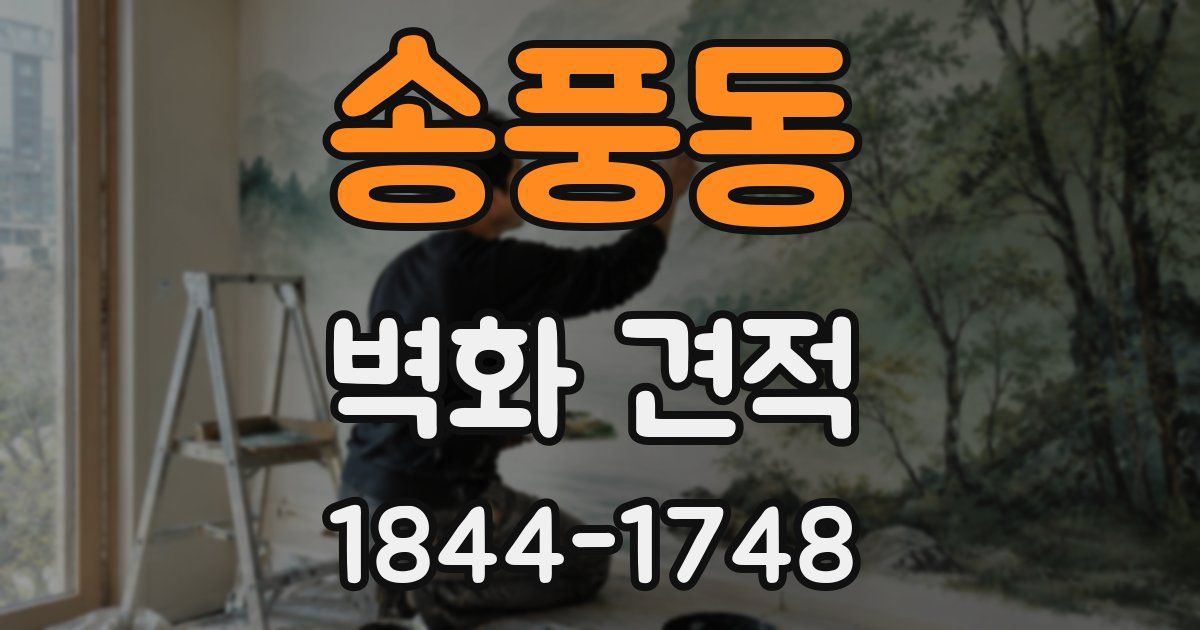송풍동 벽화 견적