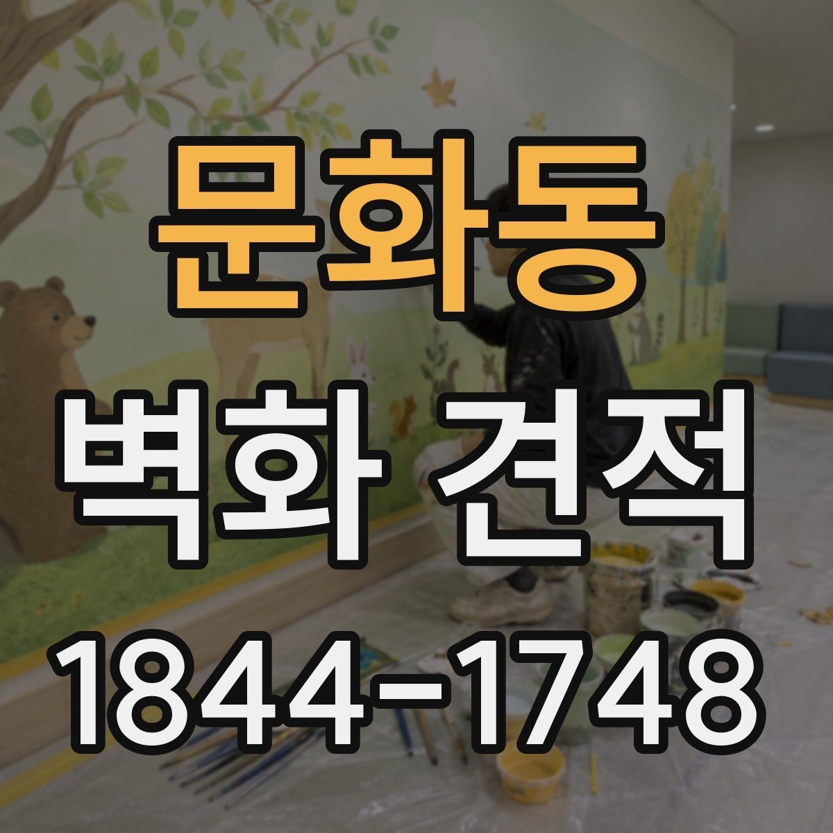 문화동 벽화 견적 사진과 실물 색감 차이는 얼마나 날까
