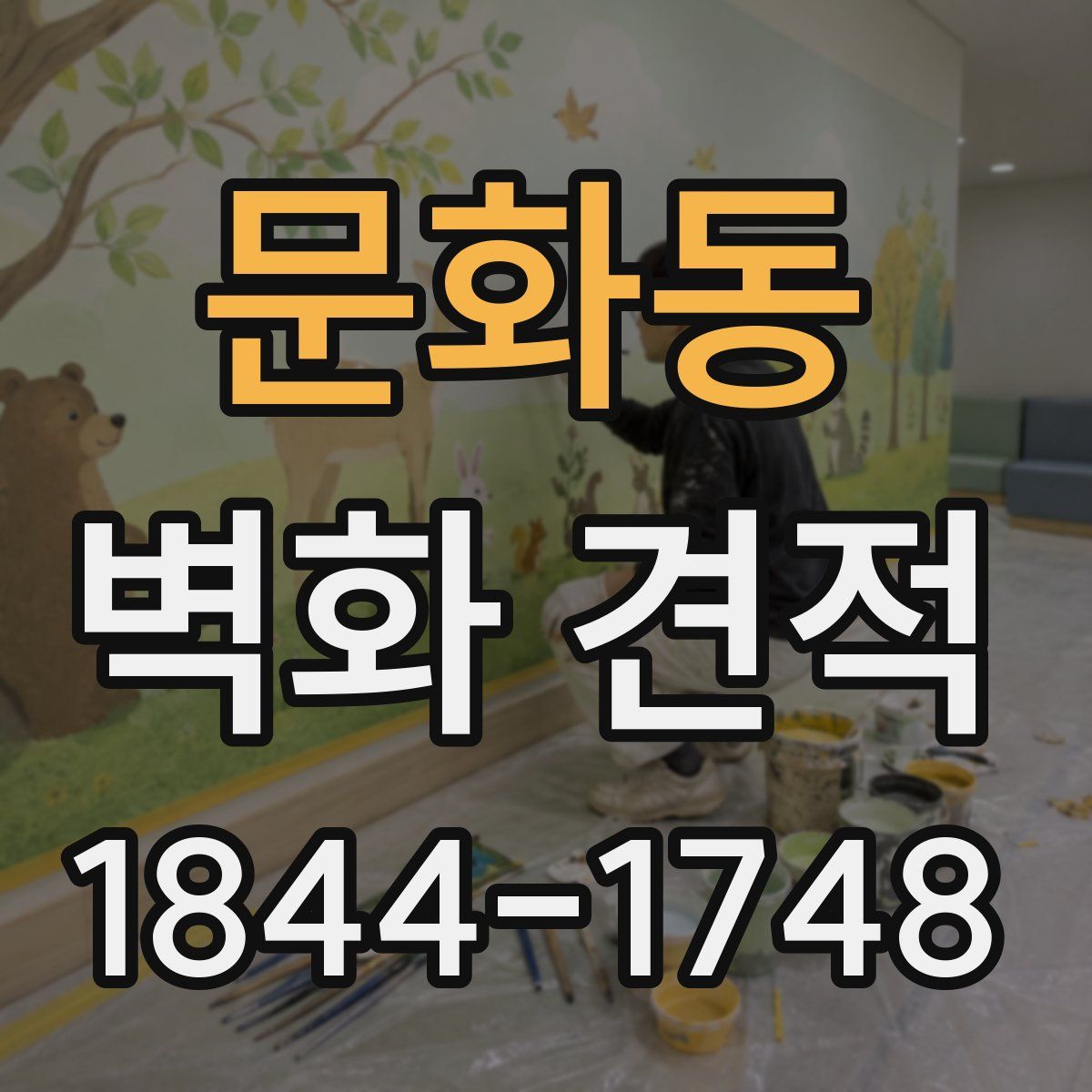 문화동 벽화 견적