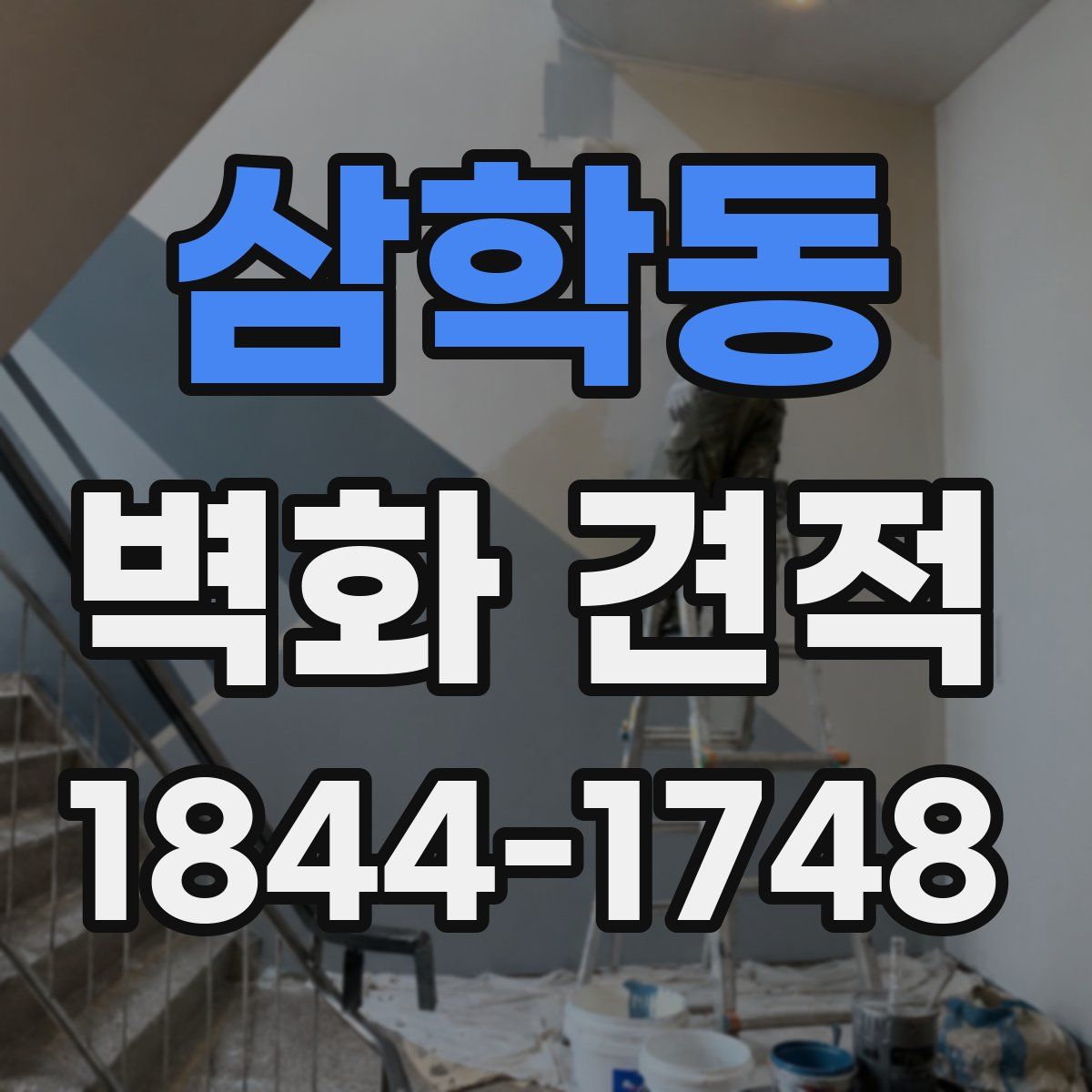 삼학동 벽화 견적