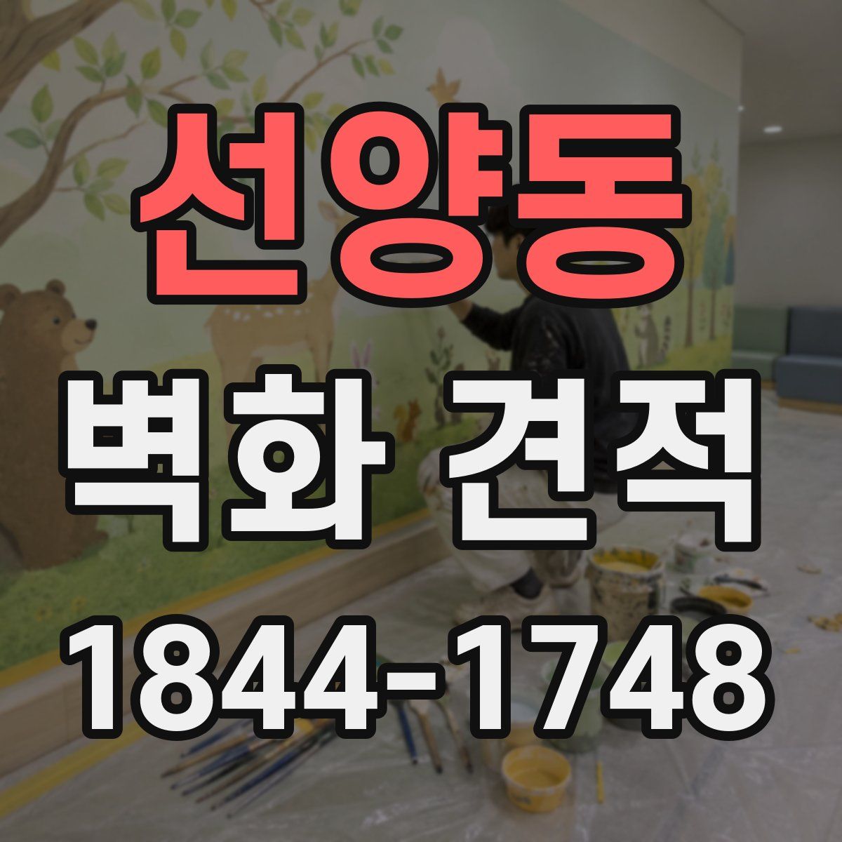 선양동 벽화 견적
