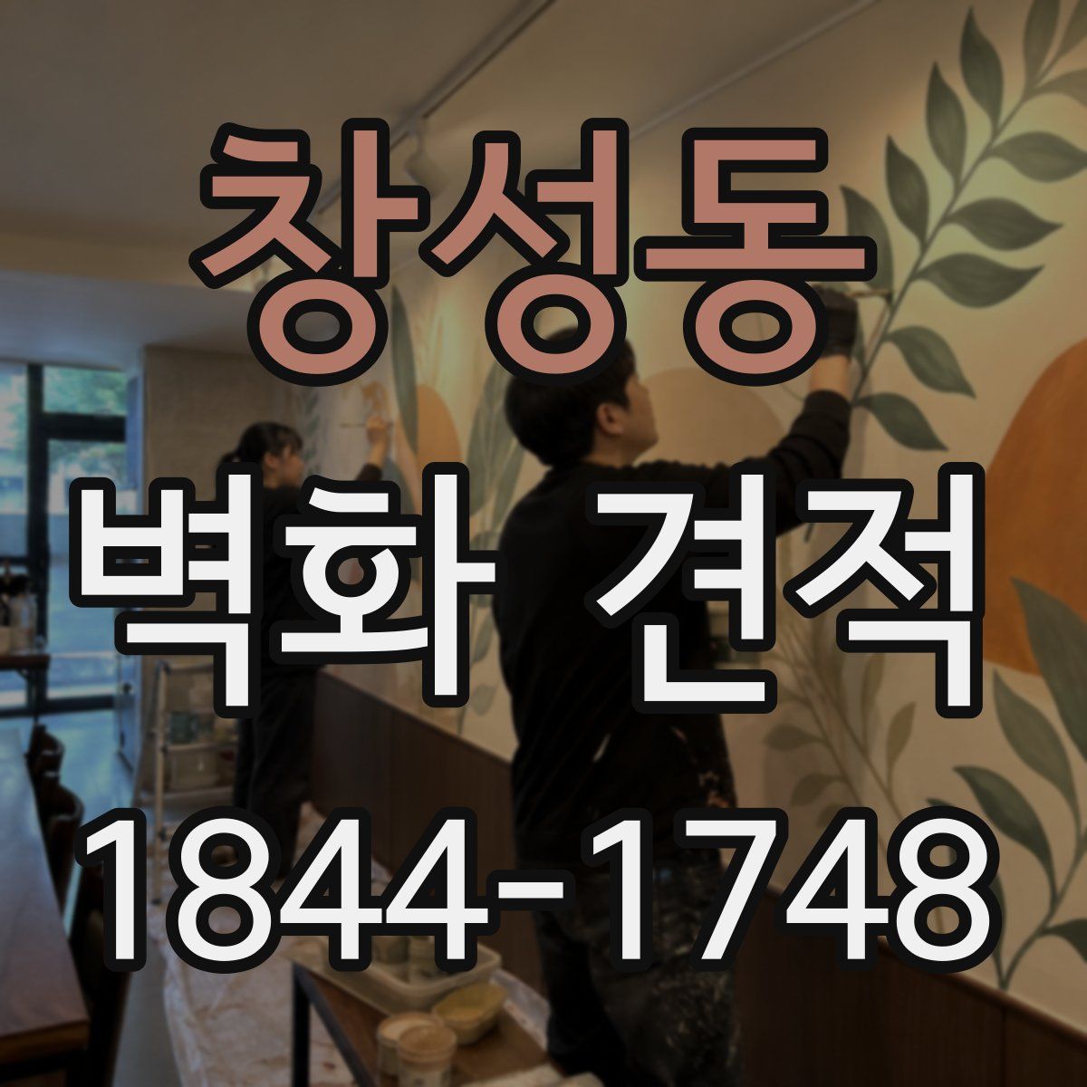 창성동 벽화 견적