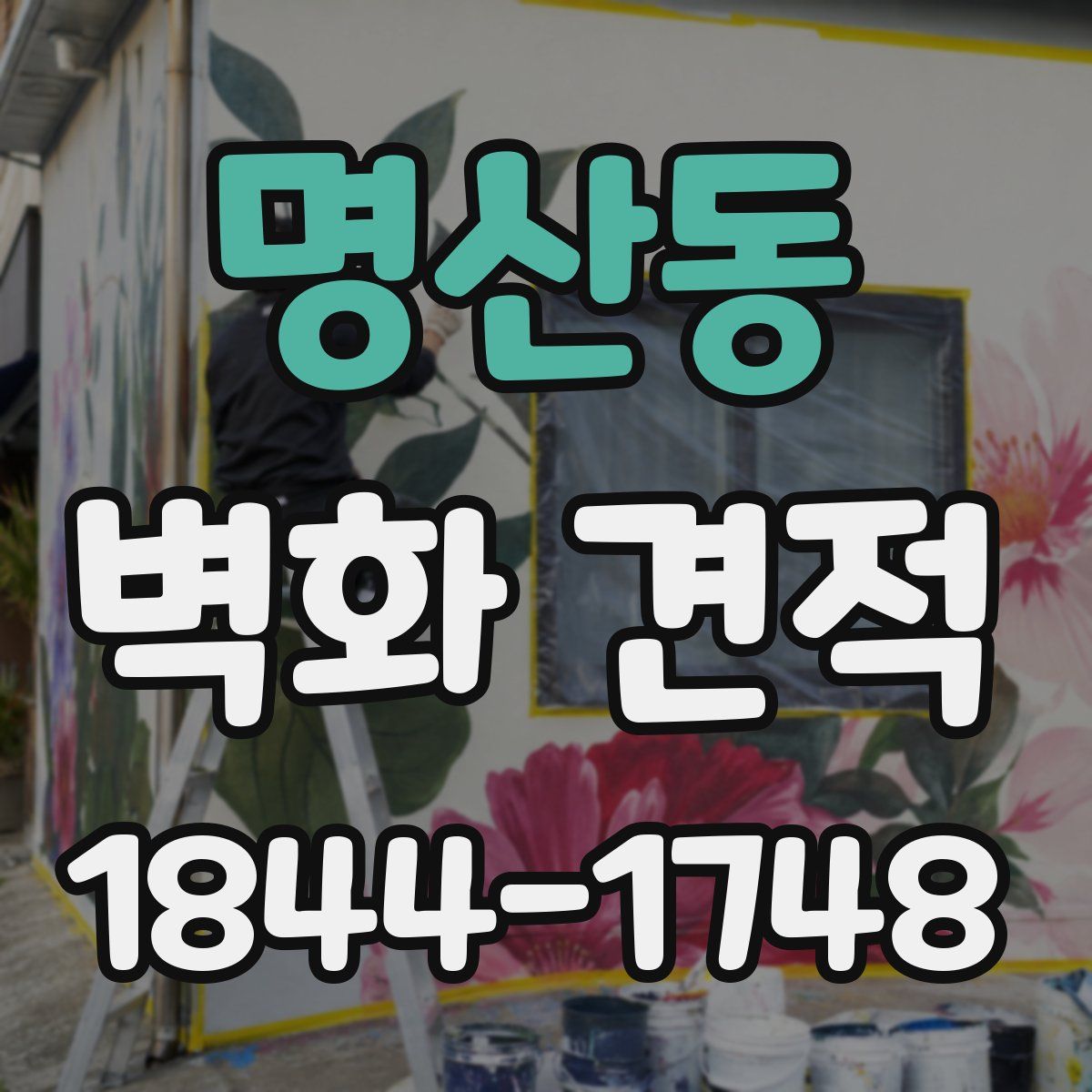 명산동 벽화 견적