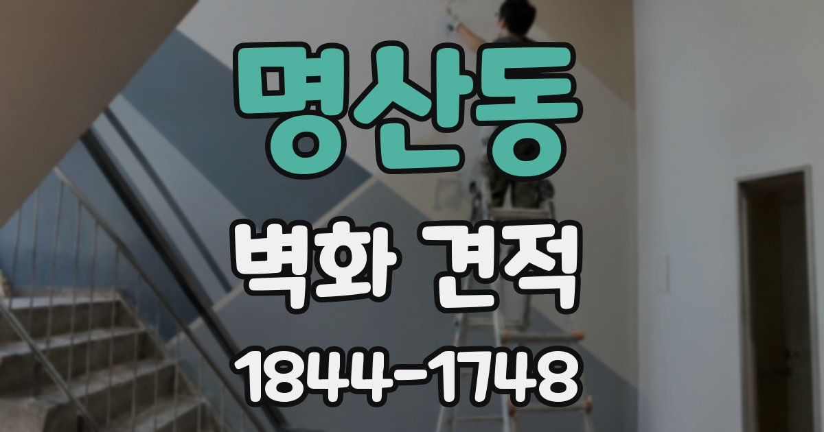 명산동 벽화 견적
