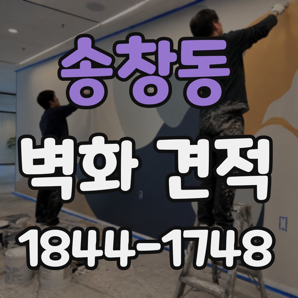 송창동 벽화 견적