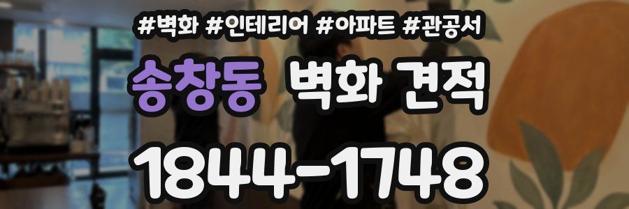 송창동 벽화 견적