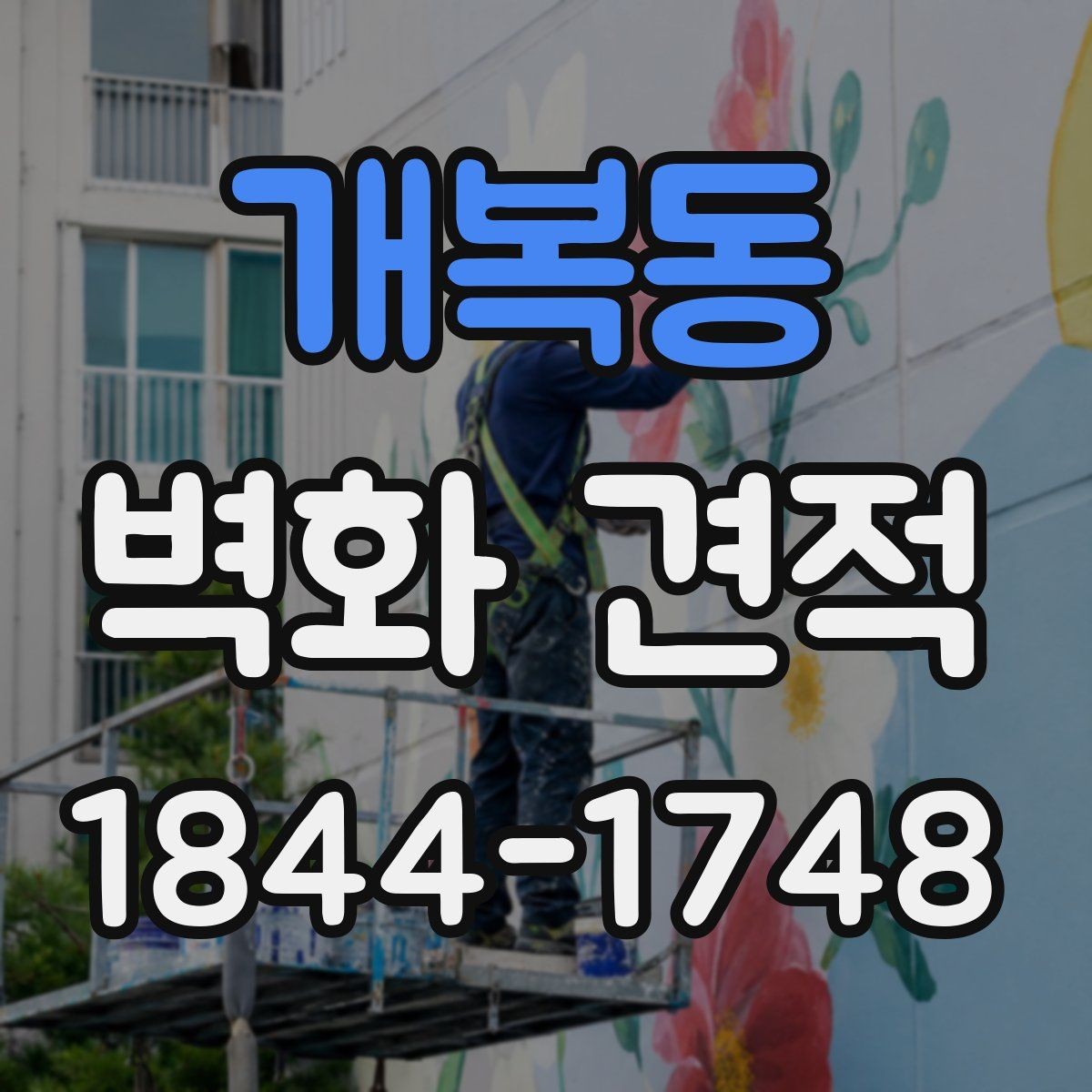 개복동 벽화 견적 실내 벽화 비용이 달라지는 주요 요소