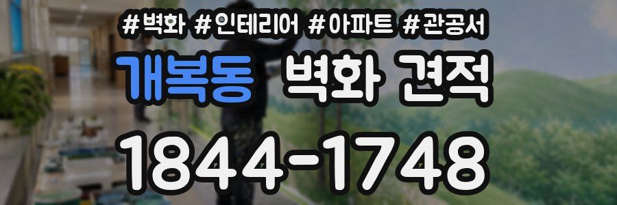 개복동 벽화 견적