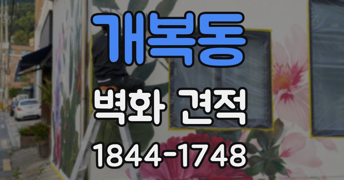 개복동 벽화 견적