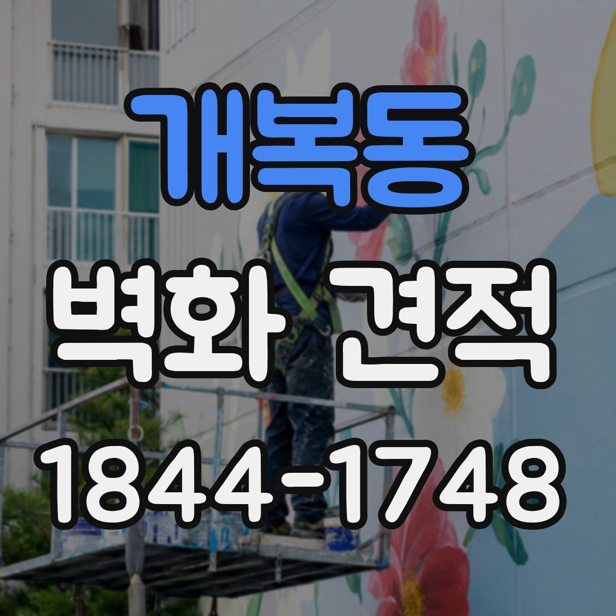 개복동 벽화 견적