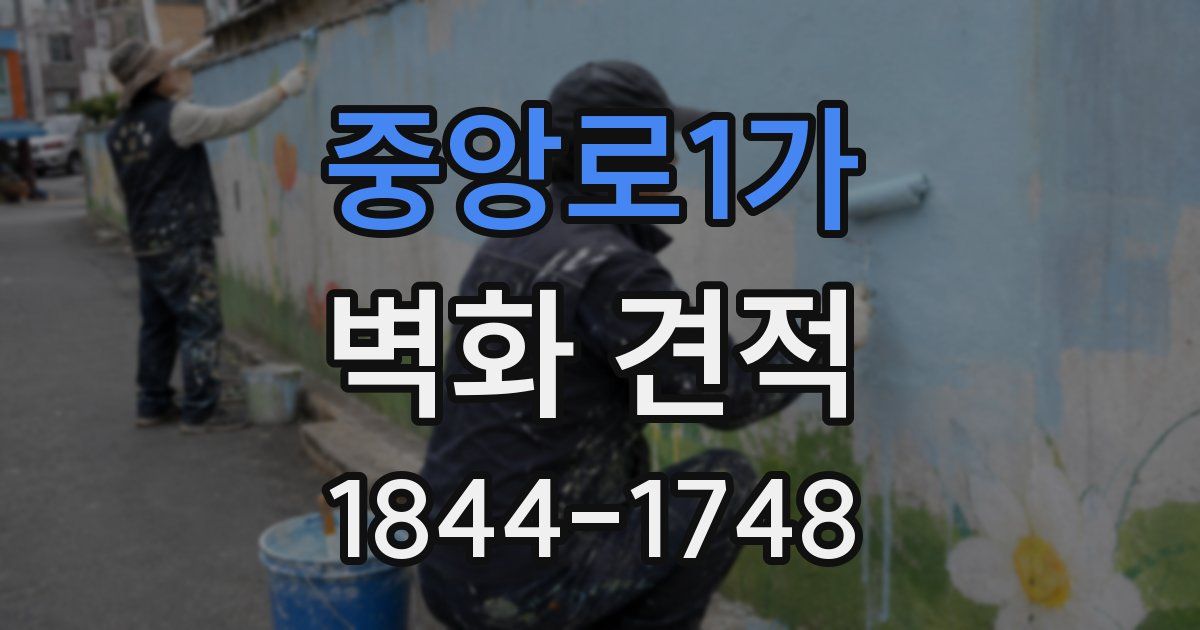중앙로1가 벽화 견적