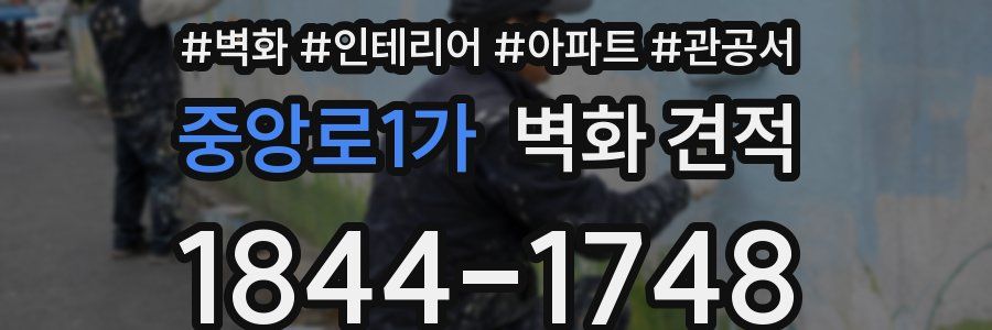 중앙로1가 벽화 견적