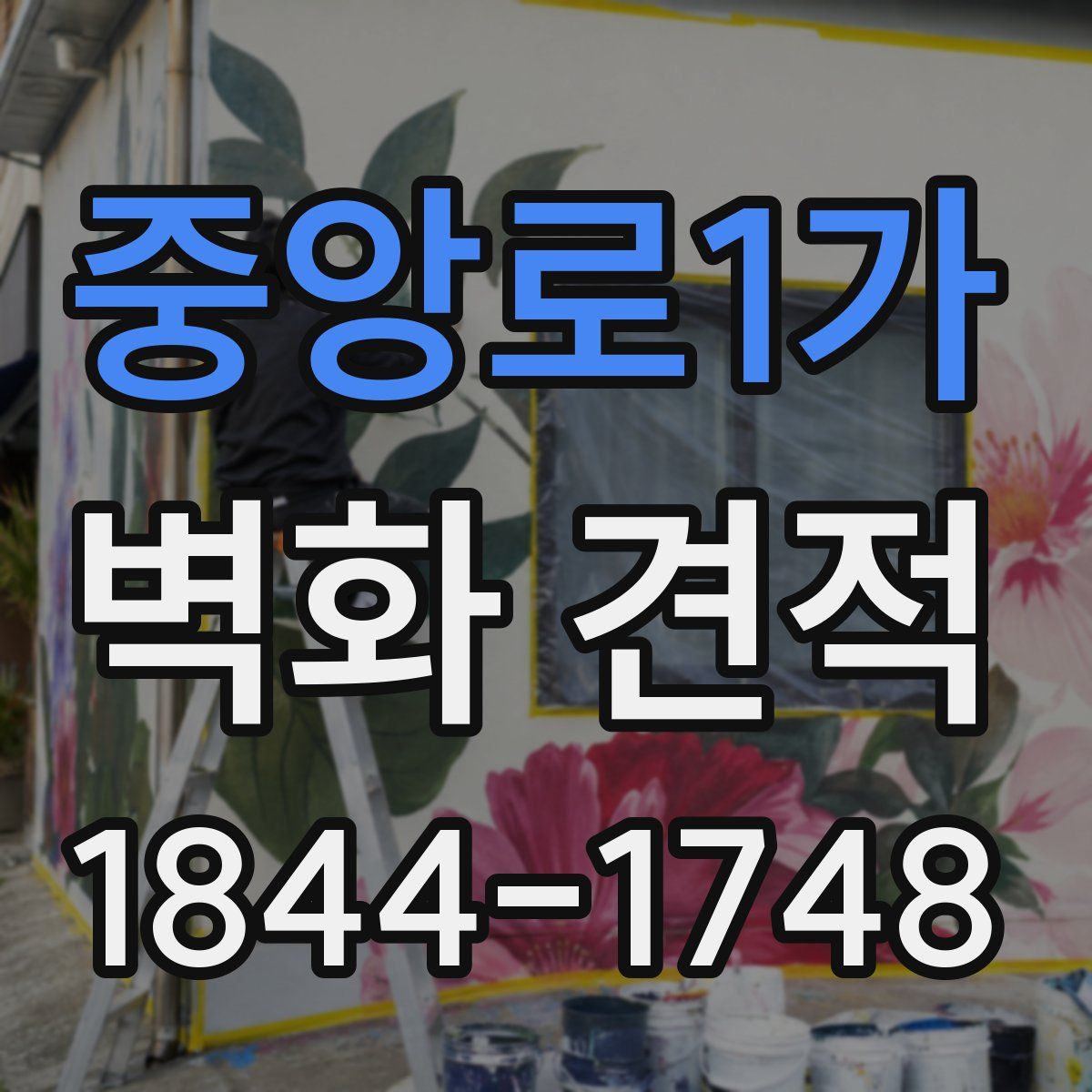 중앙로1가 벽화 견적