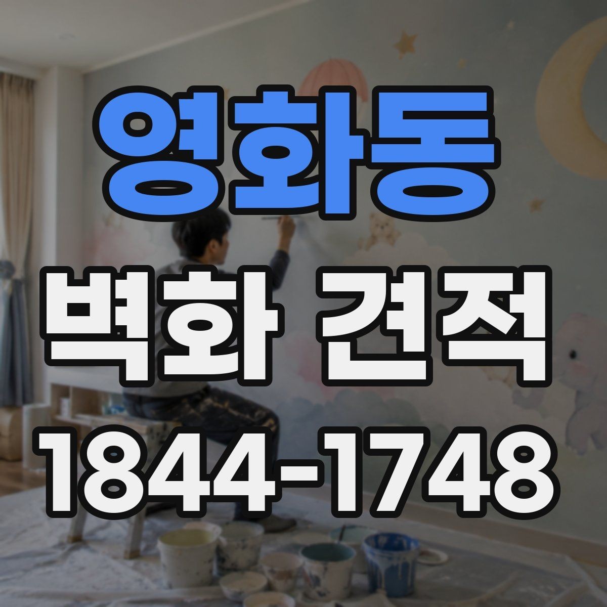 영화동 벽화 견적 상업시설 예산 책정 전 챙길 항목