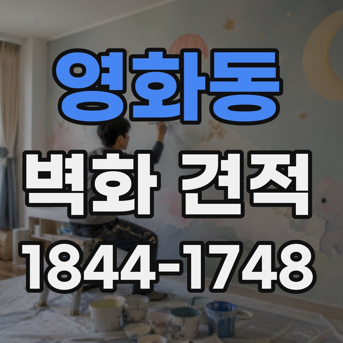 영화동 벽화 견적