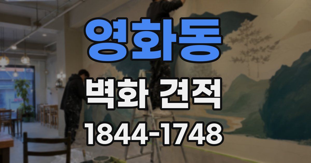 영화동 벽화 견적