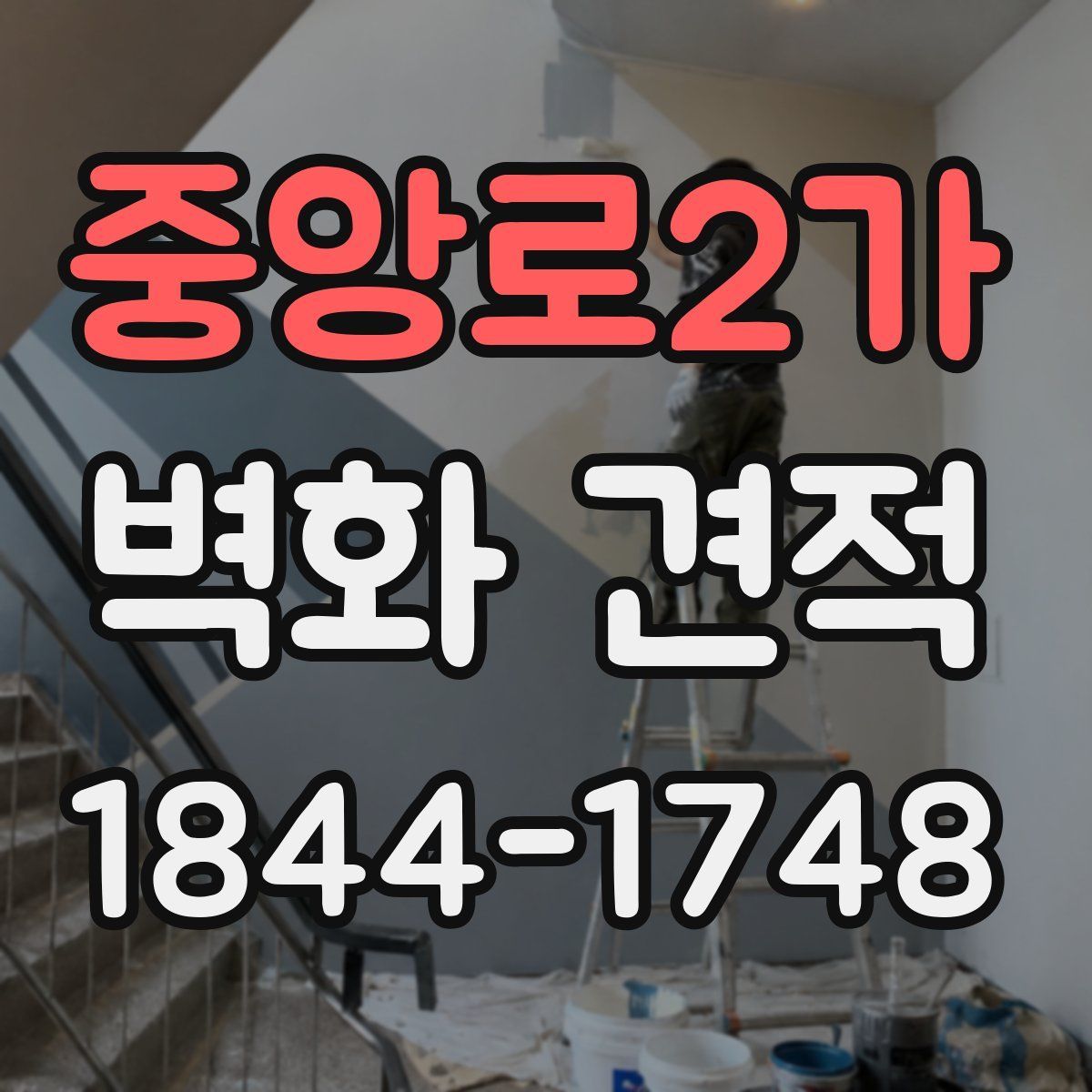 중앙로2가 벽화 견적