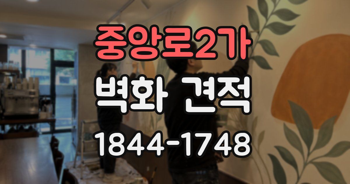 중앙로2가 벽화 견적
