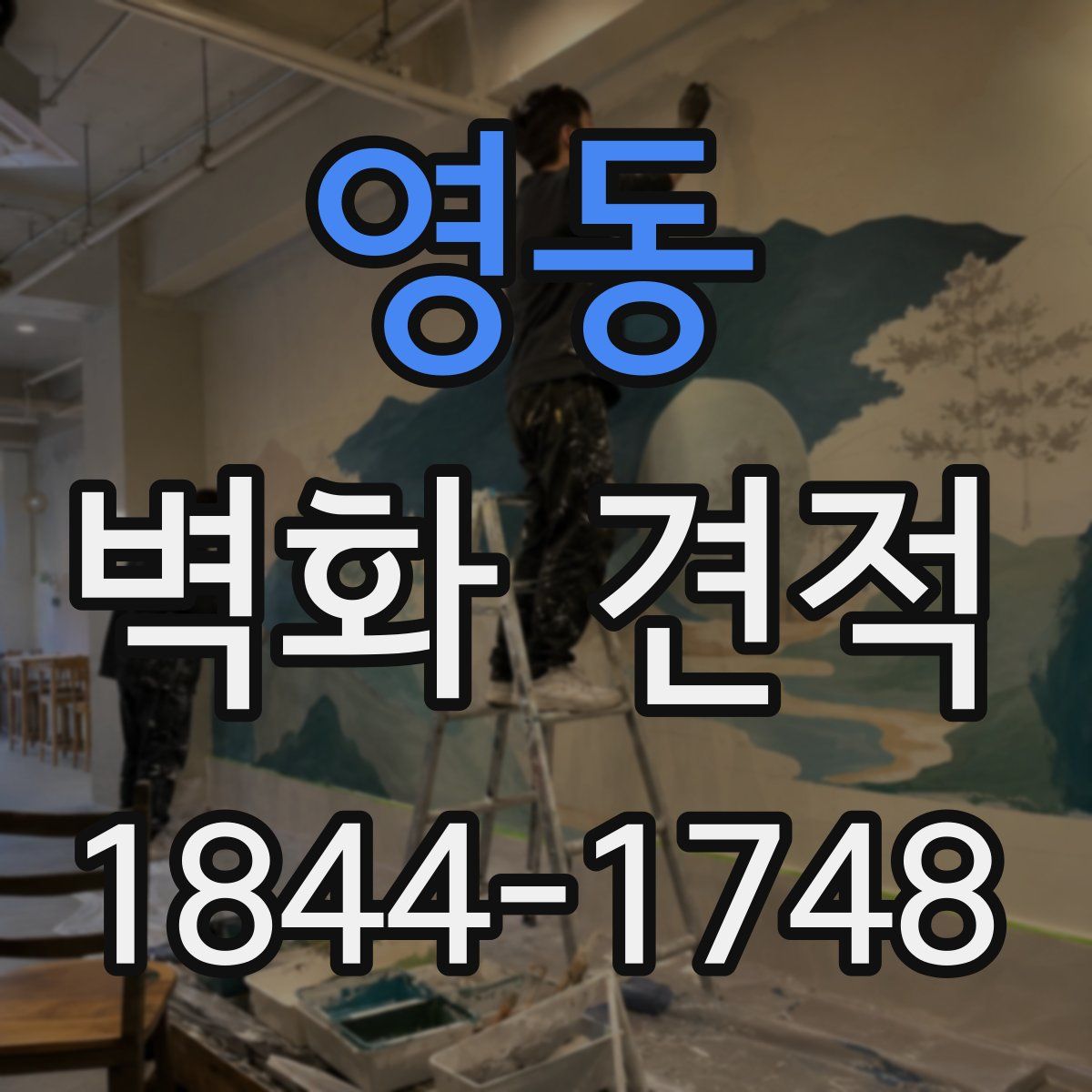 영동 벽화 견적
