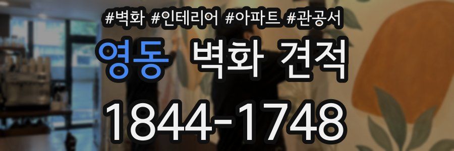 영동 벽화 견적