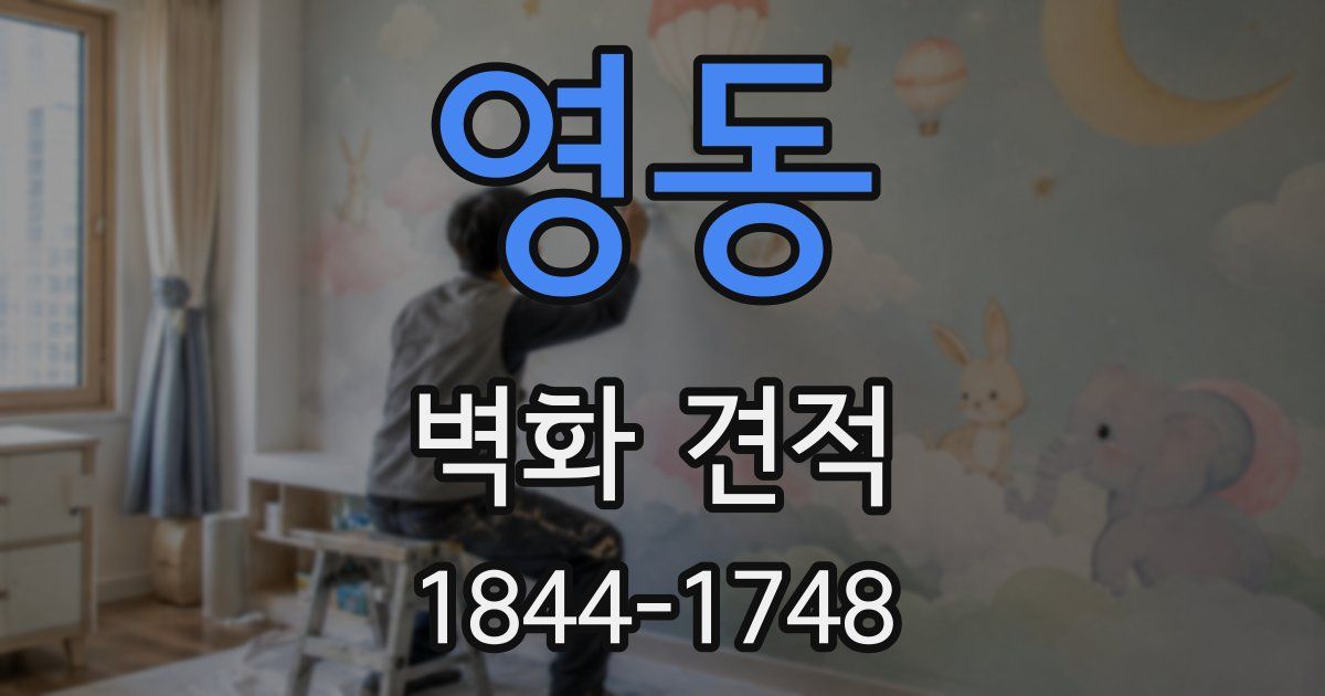 영동 벽화 견적