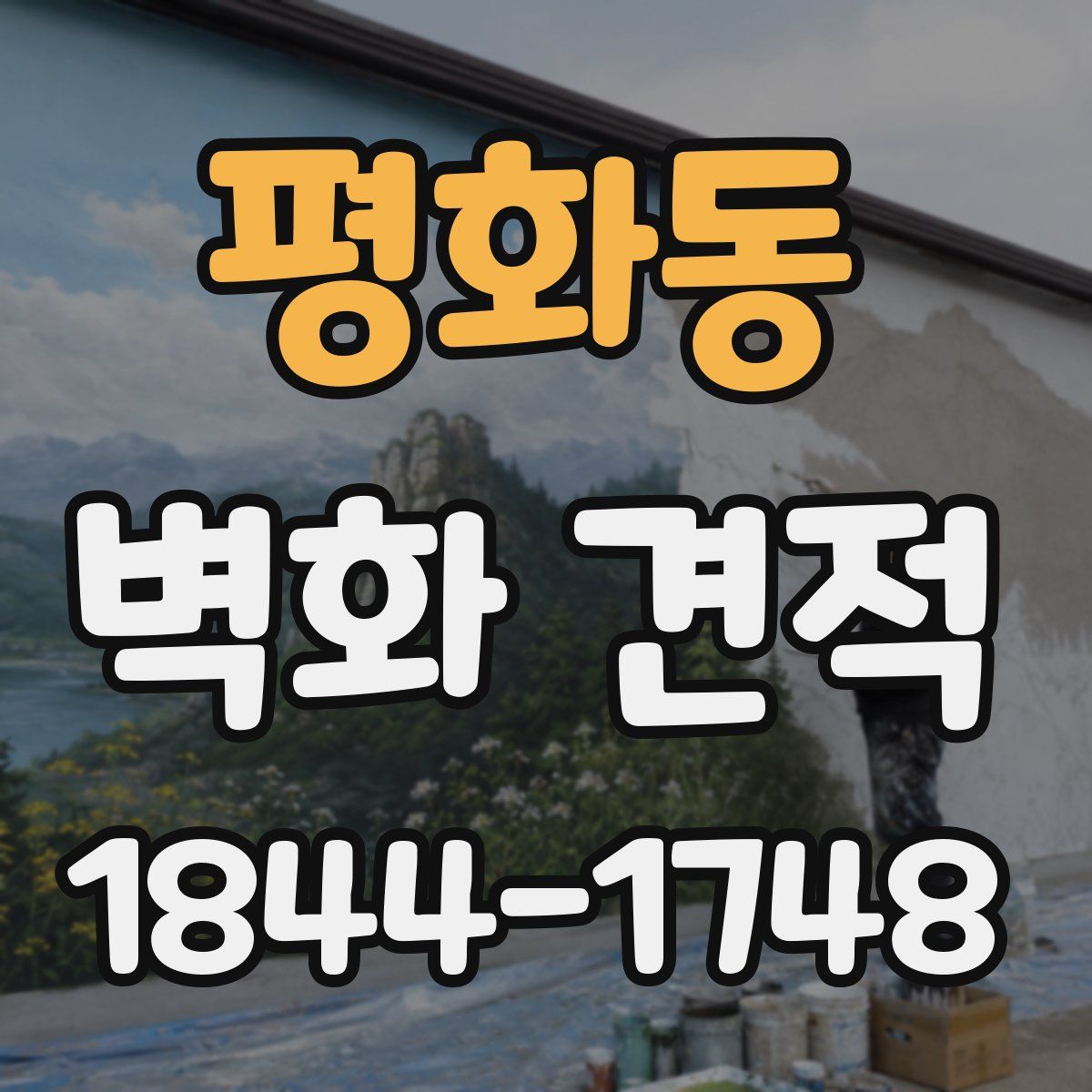 평화동 벽화 견적