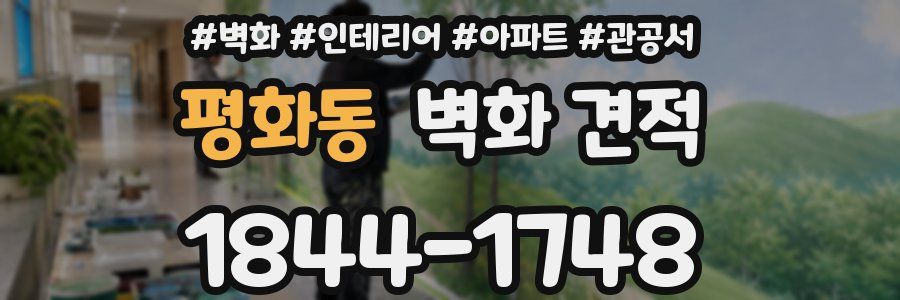 평화동 벽화 견적