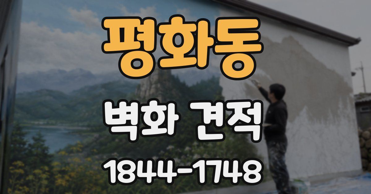 평화동 벽화 견적