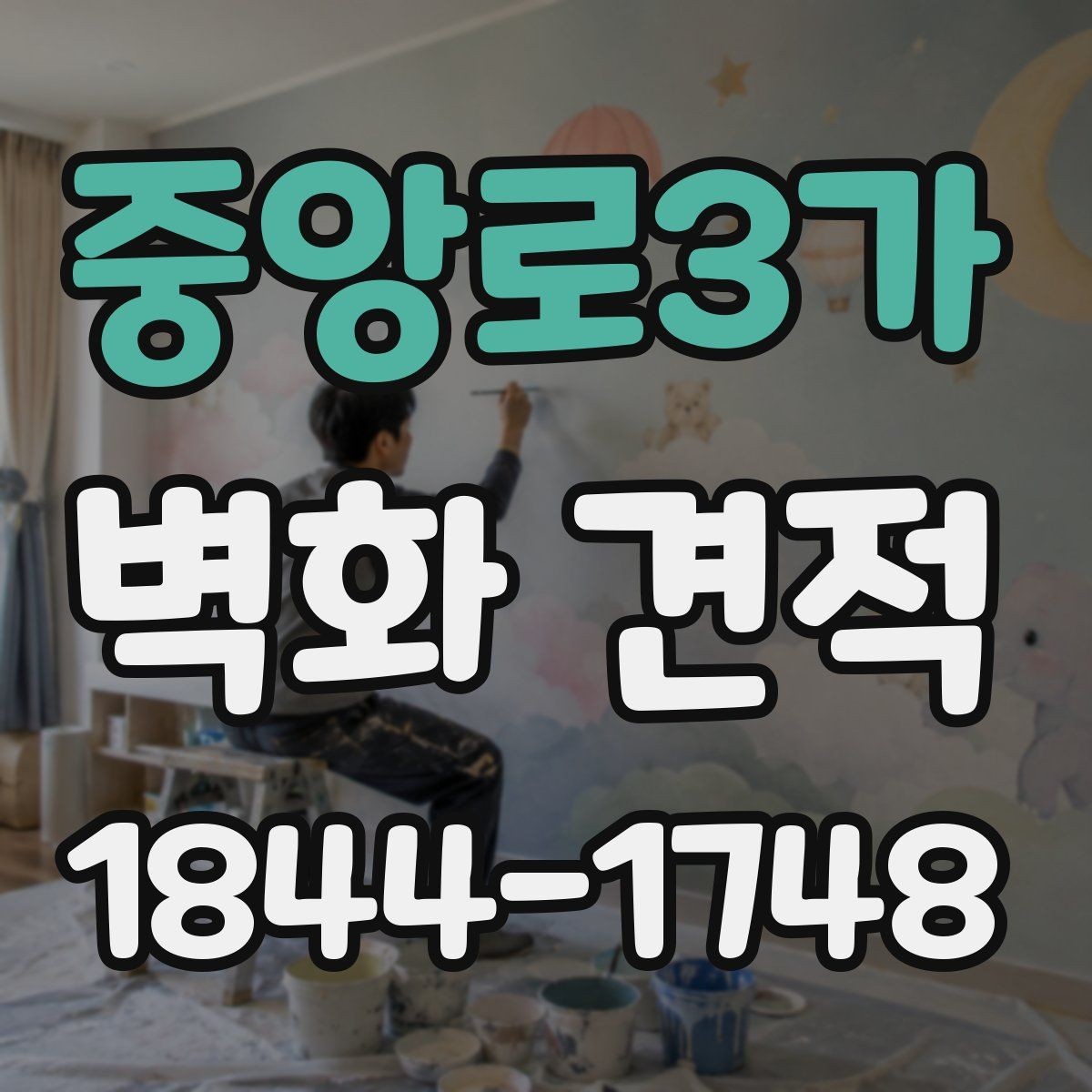 중앙로3가 벽화 견적 홍보 매체로 활용할 때의 구성 원칙