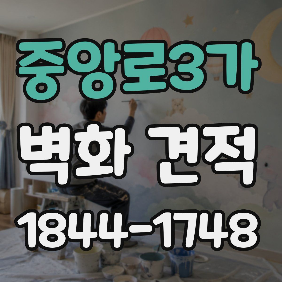 중앙로3가 벽화 견적