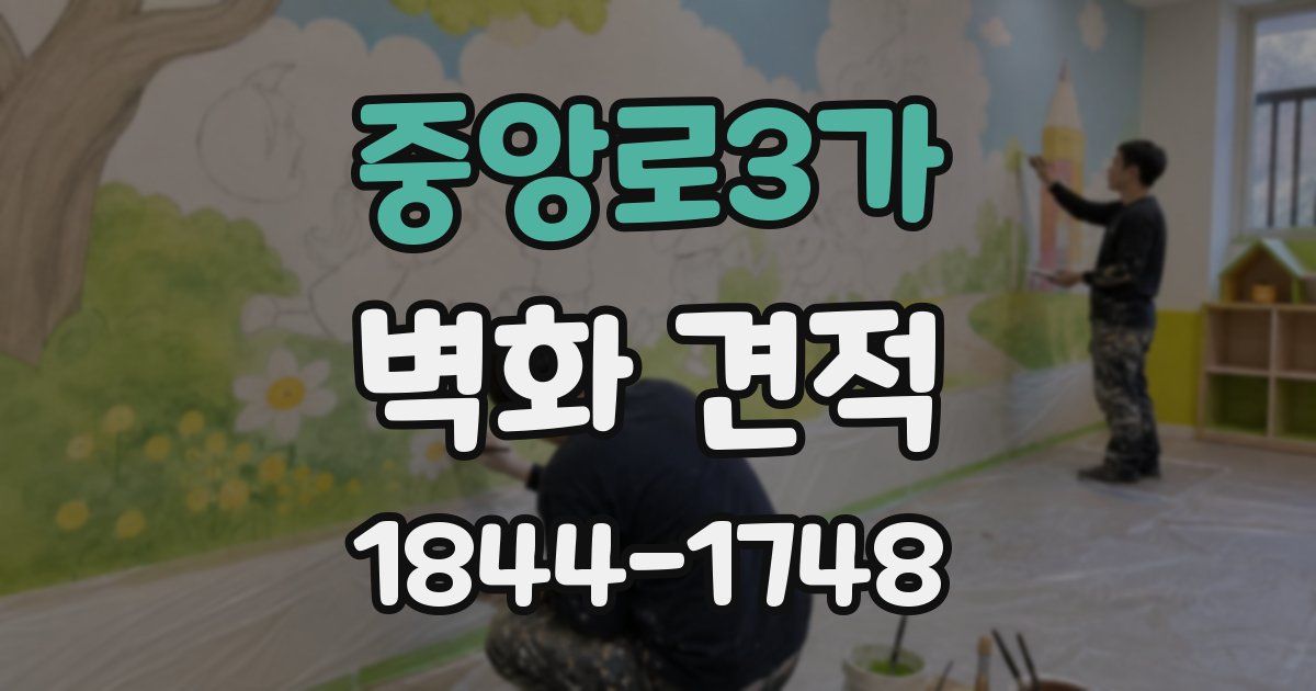 중앙로3가 벽화 견적