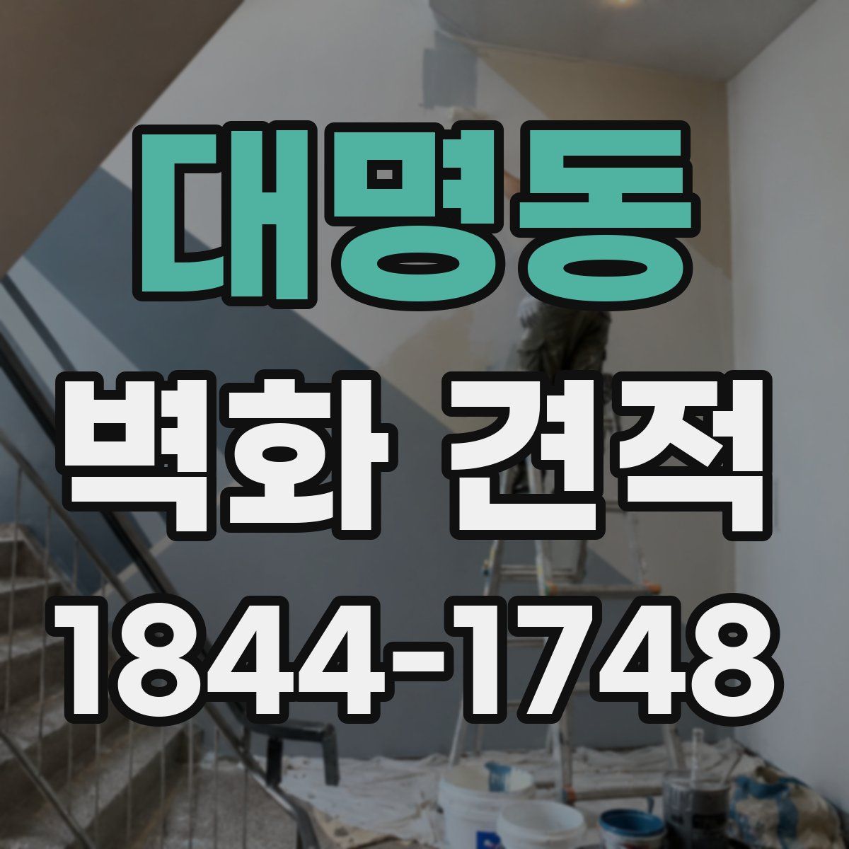 대명동 벽화 견적