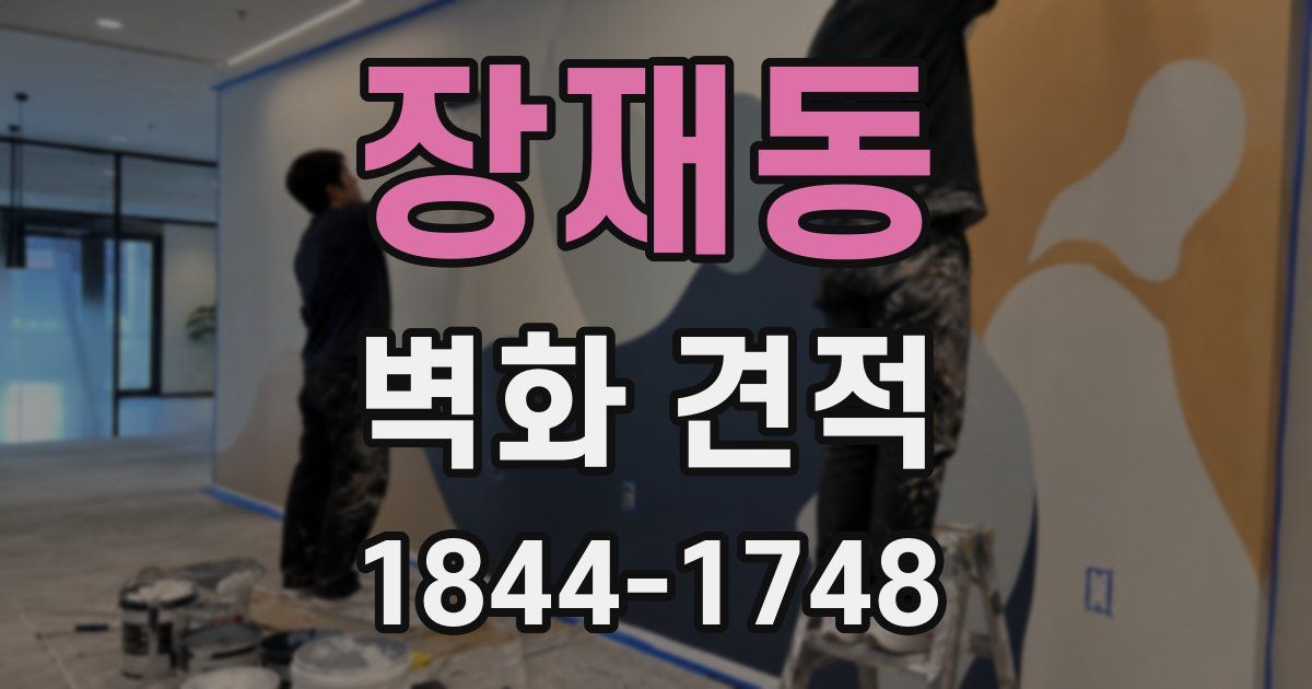 장재동 벽화 견적