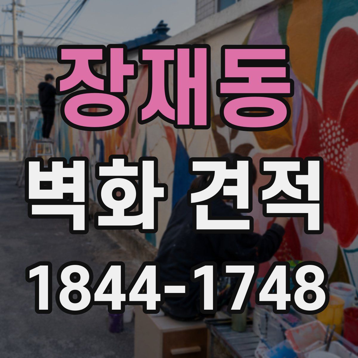 장재동 벽화 견적