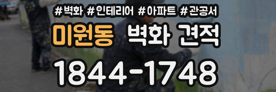 미원동 벽화 견적