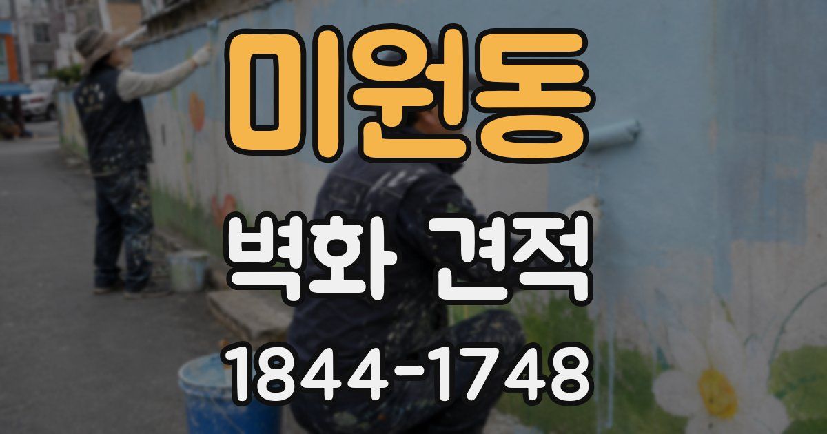 미원동 벽화 견적