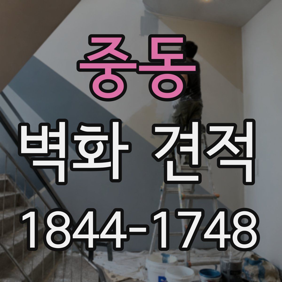 중동 벽화 견적